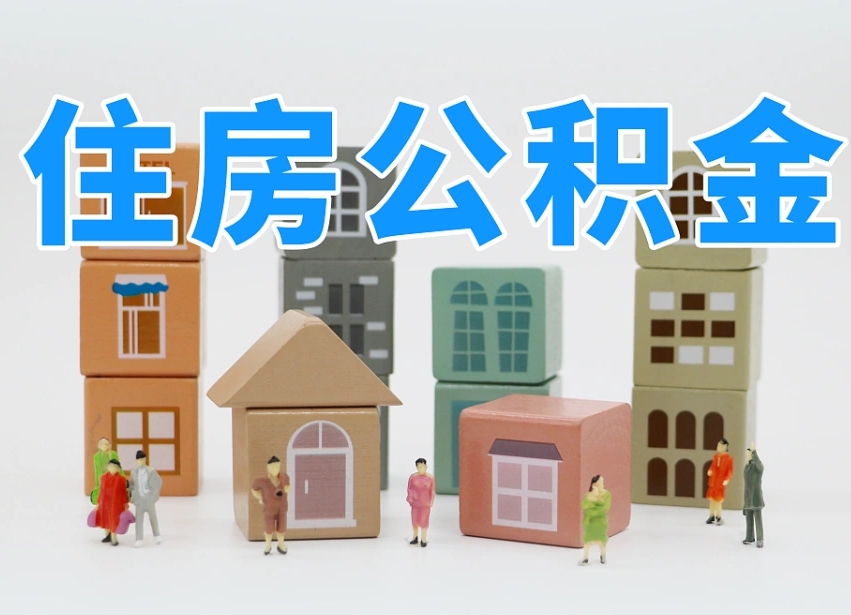 河南辞职公积金取（辞职了取公积金需要哪些手续）